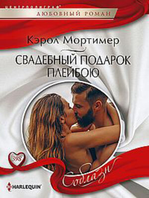 cover image of Свадебный подарок плейбою